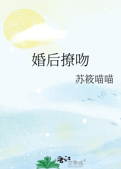 婚后撩吻