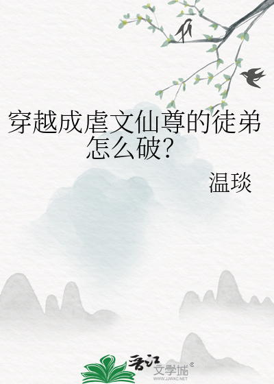 穿越成虐文仙尊的徒弟怎么破?