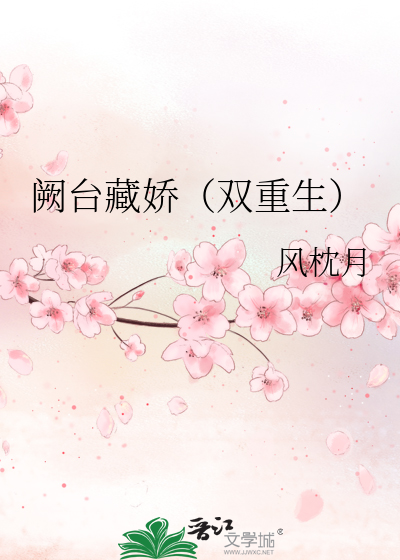 阙台藏娇(双重生)
