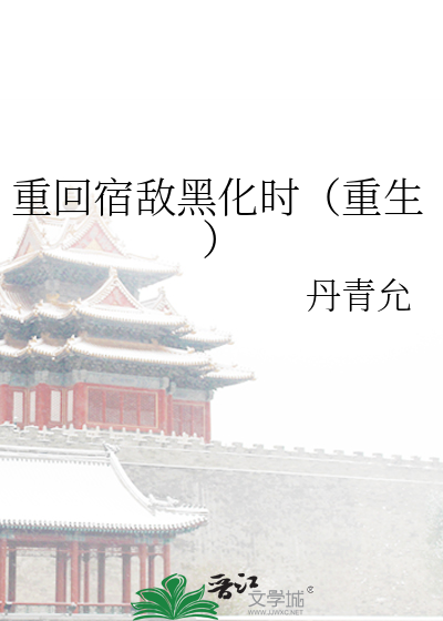 重回宿敌黑化时(重生)