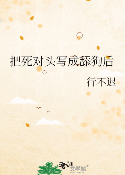 把死对头写成舔狗后