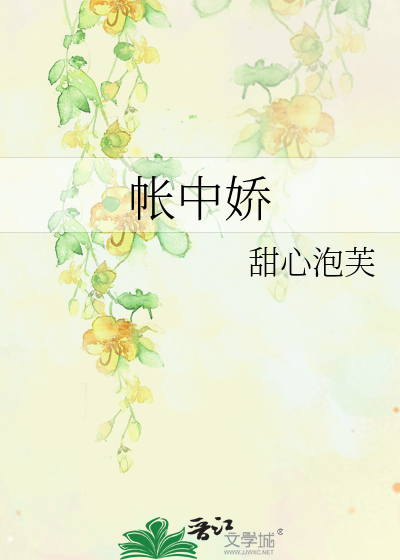 帐中娇