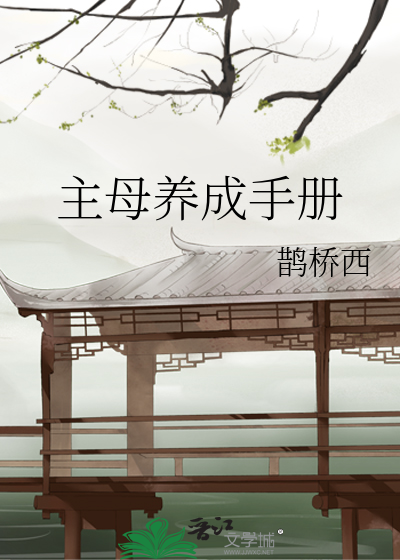 主母养成手册
