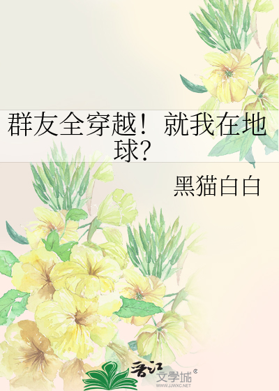 群友全穿越!就我在地球?