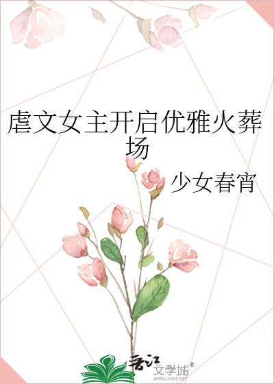 虐文女主开启优雅火葬场