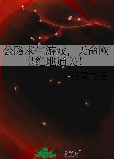 公路求生游戏,天命欧皇绝地通关!