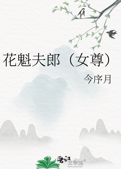 花魁夫郎(女尊)