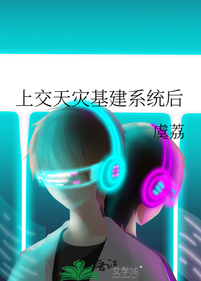 上交天灾基建系统后