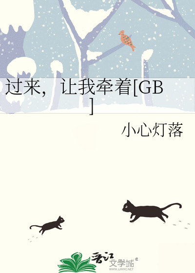 过来,让我牵着[GB]
