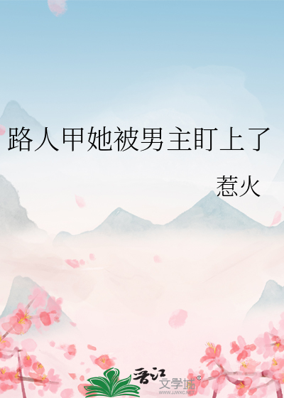 路人甲她被男主盯上了
