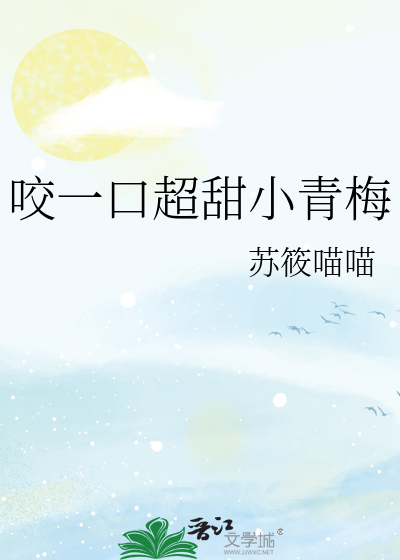咬一口超甜小青梅