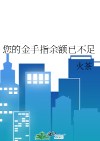 您的金手指余额已不足