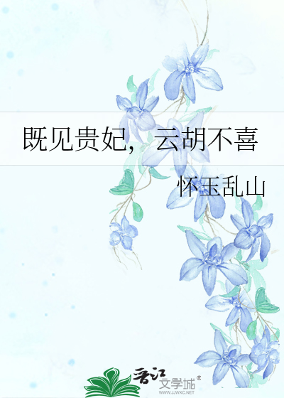 既见贵妃,云胡不喜
