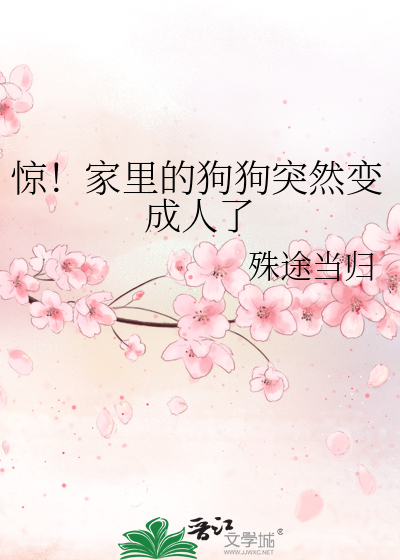 惊!家里的狗狗突然变成人了