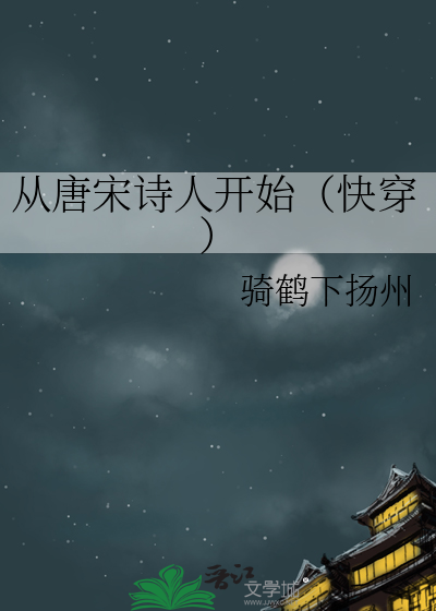 从唐宋诗人开始(快穿)