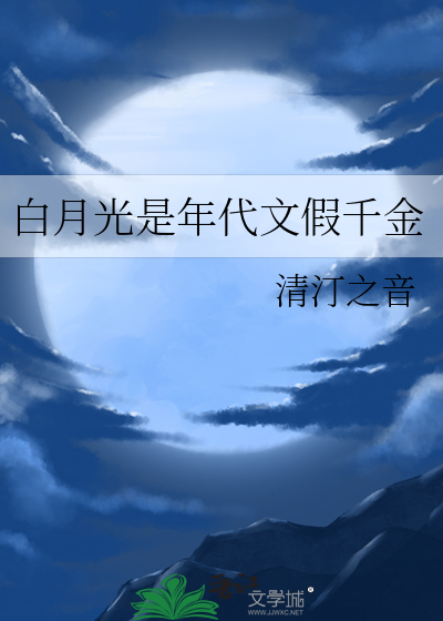 白月光是年代文假千金