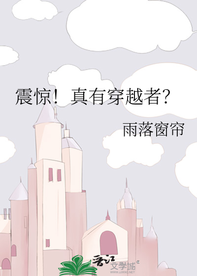 震惊!真有穿越者?