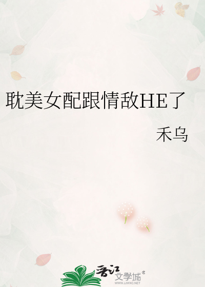 耽美女配跟情敌HE了
