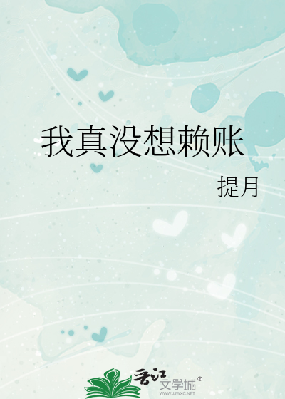 我真没想赖账