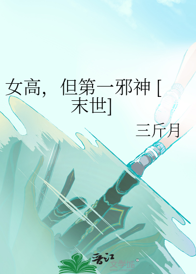 女高,但第一邪神 [末世]