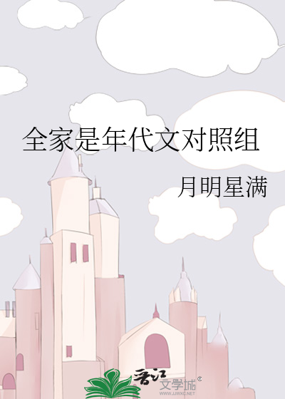 全家是年代文对照组
