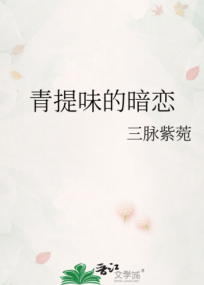 青提味的暗恋