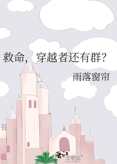 救命,穿越者还有群?