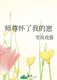 师尊怀了我的崽