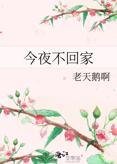 今夜不回家