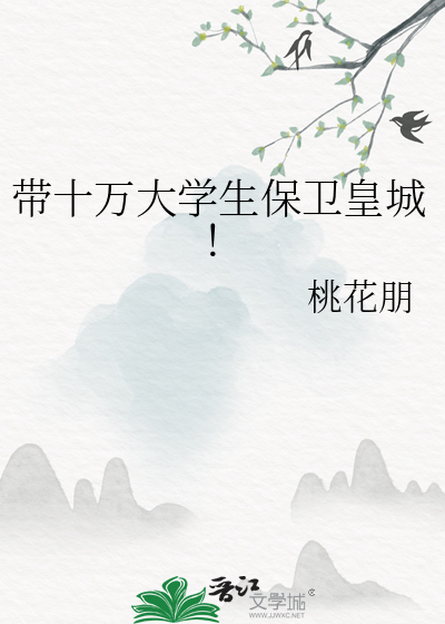 带十万大学生保卫皇城!