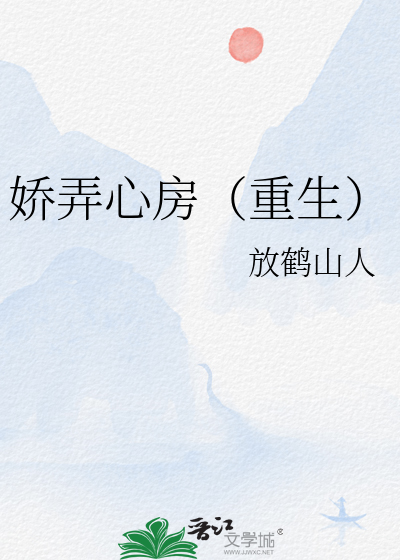 娇弄心房(重生)