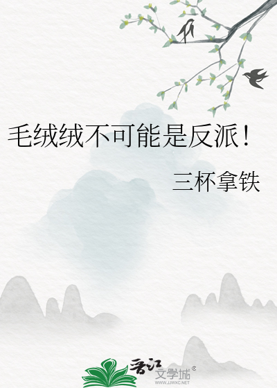 毛绒绒不可能是反派!