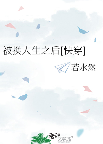 被换人生之后[快穿]