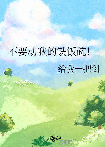 不要动我的铁饭碗!