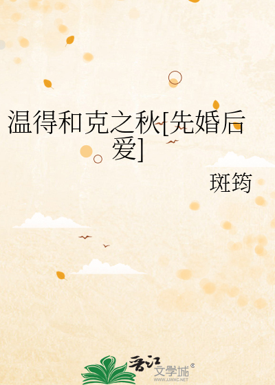 温得和克之秋[先婚后爱]