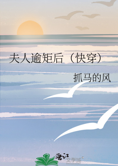 夫人逾矩后(快穿)