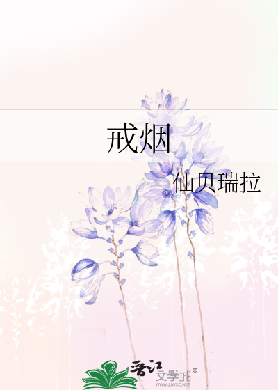 戒烟