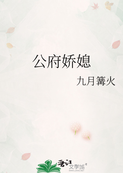 公府娇媳