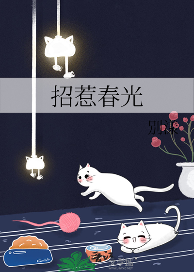 招惹春光