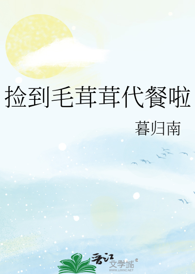 捡到毛茸茸代餐啦