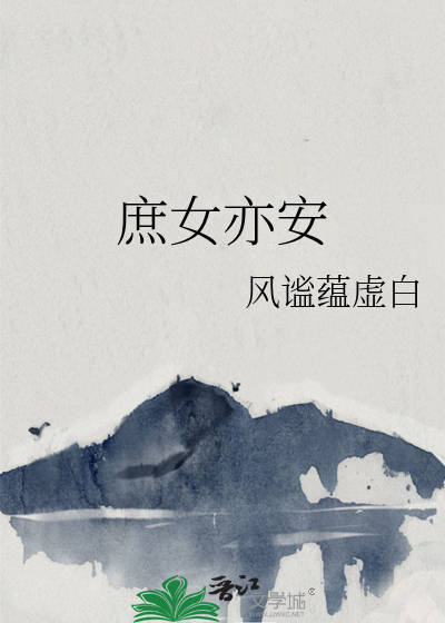 庶女亦安