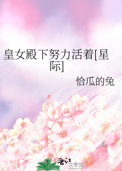 皇女殿下努力活着[星际]