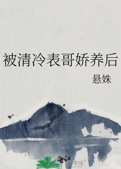 被清冷表哥娇养后