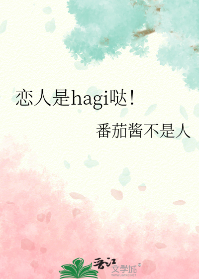 恋人是hagi哒!