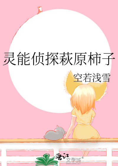 灵能侦探萩原柿子