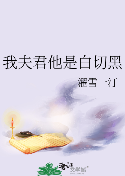 我夫君他是白切黑