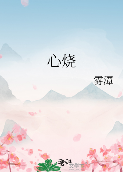 心烧