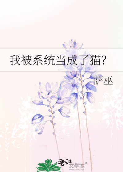 我被系统当成了猫?