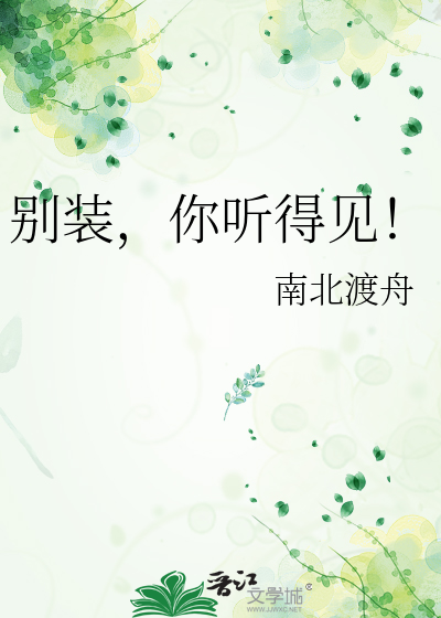 别装,你听得见!