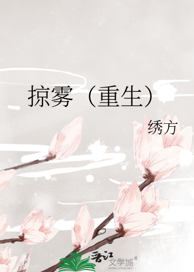掠雾(重生)